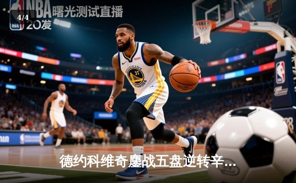 德约科维奇鏖战五盘逆转辛纳，第七次加冕温网男单冠军 - 4