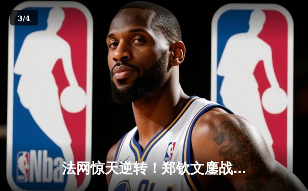 法网惊天逆转！郑钦文鏖战3小时14分钟力克世界第一，首进大满贯四强创历史 - 3