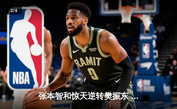 张本智和惊天逆转樊振东 世界杯决赛4-3夺冠创日本历史 - 2