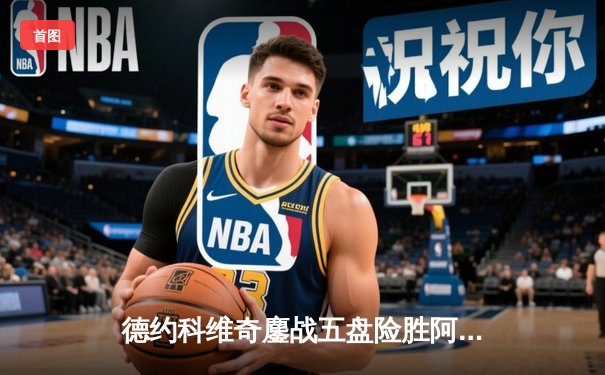 德约科维奇鏖战五盘险胜阿尔卡拉斯 第24座大满贯再创历史