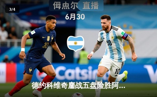 德约科维奇鏖战五盘险胜阿尔卡拉斯 第24座大满贯再创历史 - 3