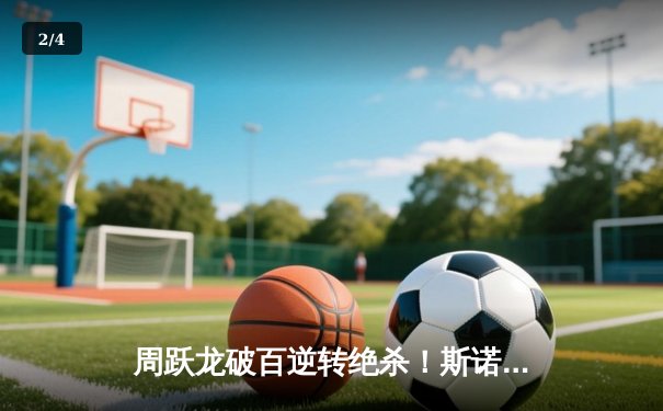 周跃龙破百逆转绝杀！斯诺克国际锦标赛中国小将挺进八强 - 2