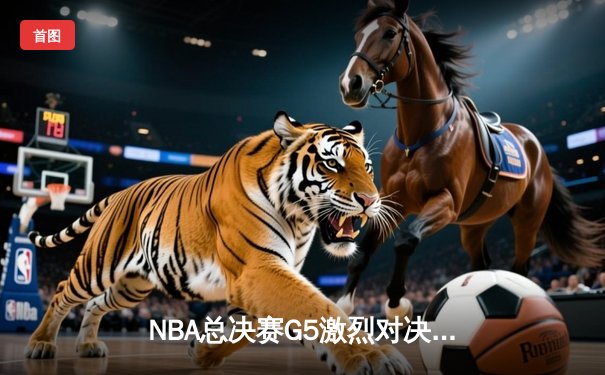 NBA总决赛G5激烈对决：凯尔特人107-97力克勇士扳回一城，塔图姆26+13奠定胜局