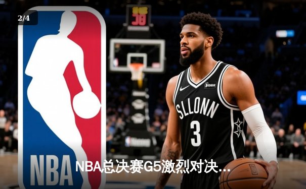 NBA总决赛G5激烈对决：凯尔特人107-97力克勇士扳回一城，塔图姆26+13奠定胜局 - 2