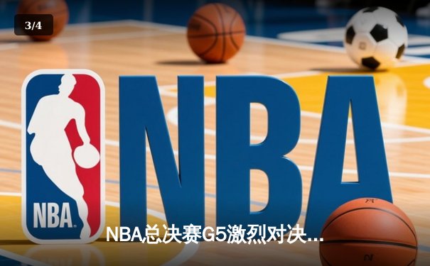 NBA总决赛G5激烈对决：凯尔特人107-97力克勇士扳回一城，塔图姆26+13奠定胜局 - 3