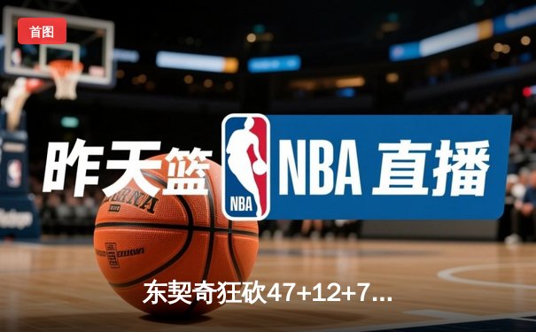 东契奇狂砍47+12+7创赛季新高，独行侠加时险胜火箭迎五连胜