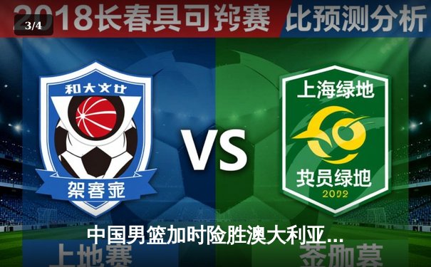 中国男篮加时险胜澳大利亚，周琦28+15主宰内线，赵睿关键三分锁定胜局 - 3