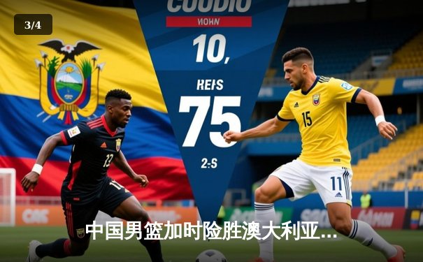 中国男篮加时险胜澳大利亚，周琦28+15主宰内线，赵睿关键三分锁定胜局 - 3