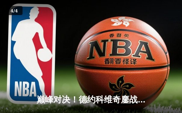 巅峰对决！德约科维奇鏖战五盘险胜阿尔卡拉斯，斩获温网第七冠 - 4