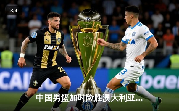 中国男篮加时险胜澳大利亚，周琦28+15主宰内线 - 3