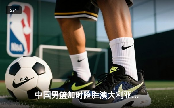 中国男篮加时险胜澳大利亚，周琦28+15主宰内线 - 2