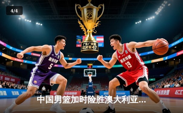 中国男篮加时险胜澳大利亚，周琦28+15主宰内线 - 4