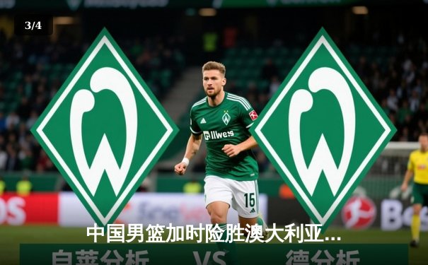 中国男篮加时险胜澳大利亚，周琦28+15统治内线，赵睿关键三分定乾坤 - 3