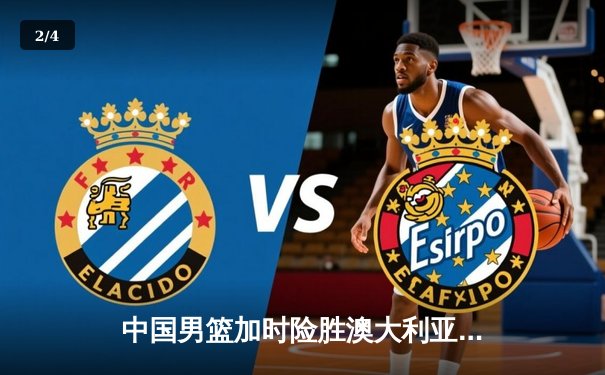 中国男篮加时险胜澳大利亚，周琦28+15统治内线，赵睿关键三分定乾坤 - 2