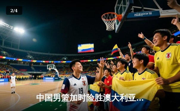 中国男篮加时险胜澳大利亚，周琦28+15主宰内线 - 2