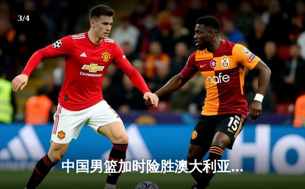 中国男篮加时险胜澳大利亚，周琦28+15主宰内线 - 3