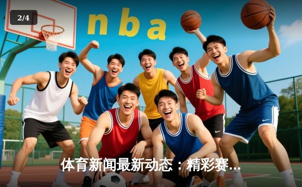 体育新闻最新动态：精彩赛事回顾 - 2