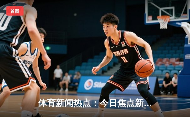 体育新闻热点：今日焦点新闻