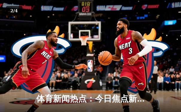 体育新闻热点：今日焦点新闻 - 2
