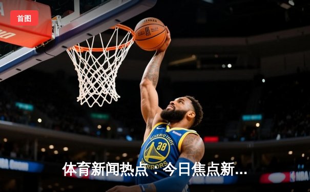 体育新闻热点：今日焦点新闻