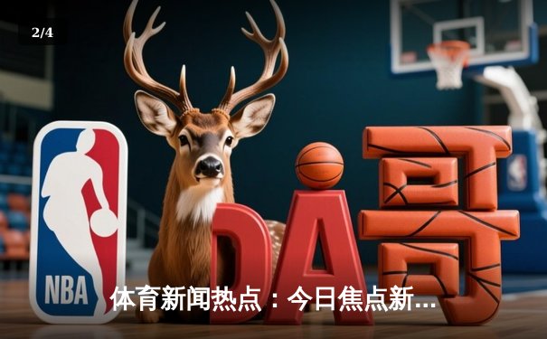体育新闻热点：今日焦点新闻 - 2