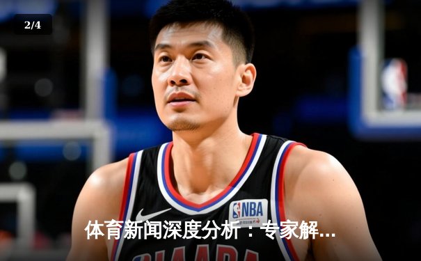 体育新闻深度分析：专家解读 - 2